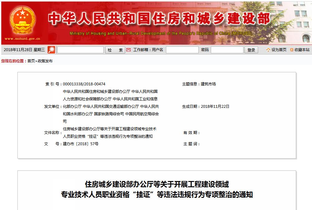 住建部等七部門發(fā)文（建辦市〔2018〕57號 ），大力整治“掛證”，技術(shù)人員、單位、中介全面排查